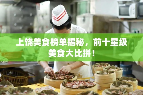 上饶美食榜单揭秘，前十星级美食大比拼！