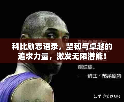 科比励志语录，坚韧与卓越的追求力量，激发无限潜能！