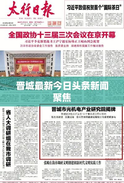 晋城最新今日头条新闻聚焦