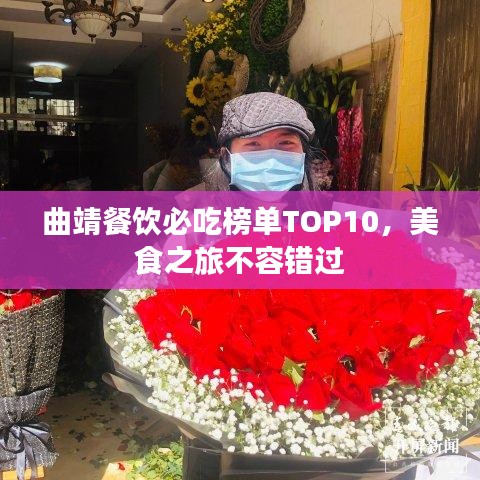 曲靖餐饮必吃榜单TOP10，美食之旅不容错过