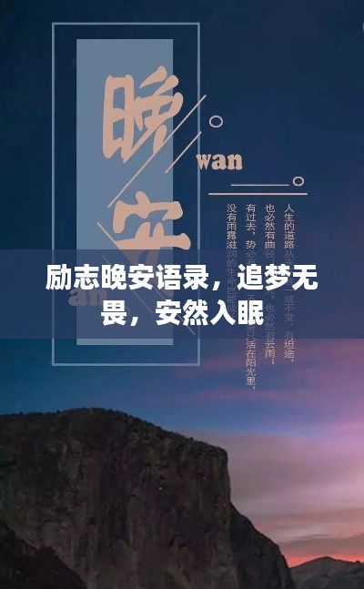 励志晚安语录，追梦无畏，安然入眠