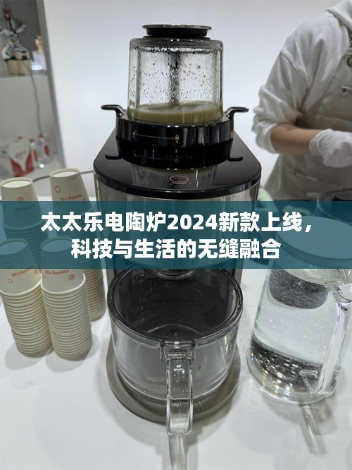 太太乐电陶炉2024新款上线，科技与生活的无缝融合