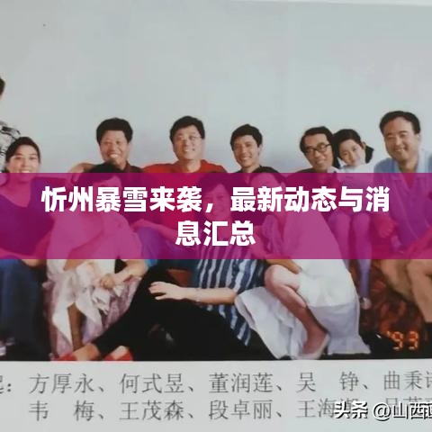 忻州暴雪来袭，最新动态与消息汇总