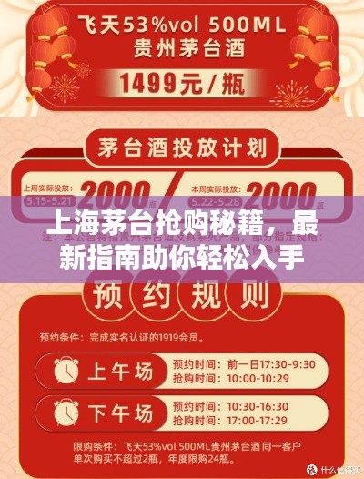 上海茅台抢购秘籍，最新指南助你轻松入手