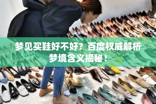 梦见买鞋好不好？百度权威解析梦境含义揭秘！