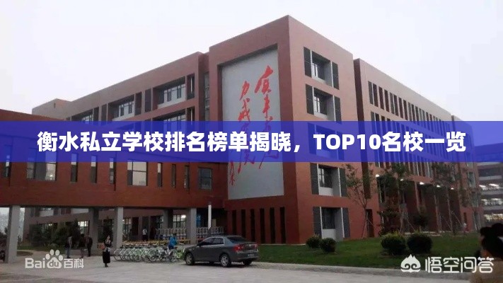 衡水私立学校排名榜单揭晓，TOP10名校一览