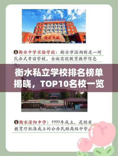 衡水私立学校排名榜单揭晓,TOP10名校一览
