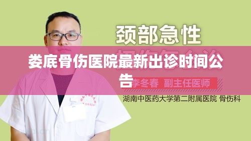 娄底骨伤医院最新出诊时间公告