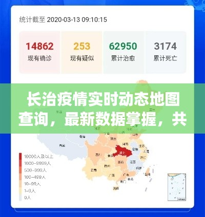 长治疫情实时动态地图查询，最新数据掌握，共同抗击疫情