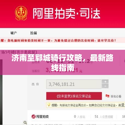 济南至郓城骑行攻略，最新路线指南