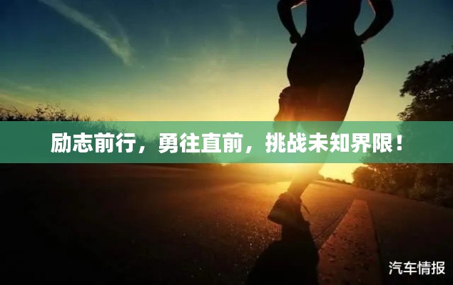 励志前行，勇往直前，挑战未知界限！