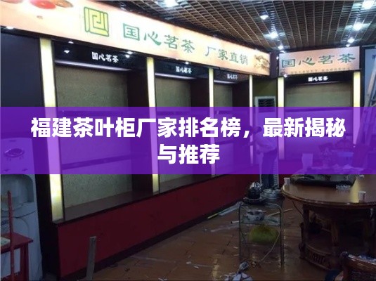 福建茶叶柜厂家排名榜，最新揭秘与推荐