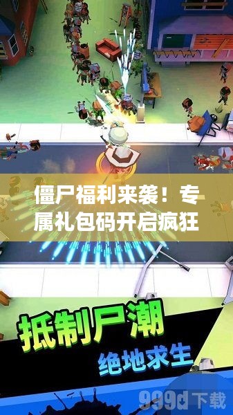 僵尸福利来袭！专属礼包码开启疯狂开炮之旅