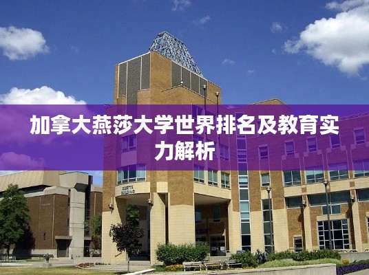 加拿大燕莎大学世界排名及教育实力解析