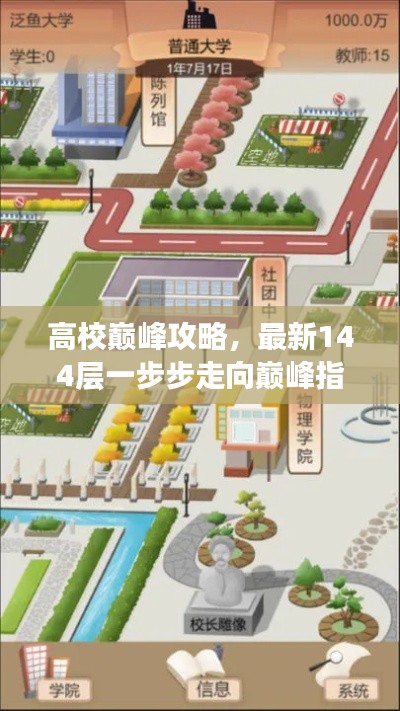 高校巅峰攻略，最新144层一步步走向巅峰指南