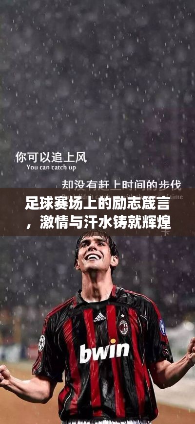 足球赛场上的励志箴言，激情与汗水铸就辉煌！