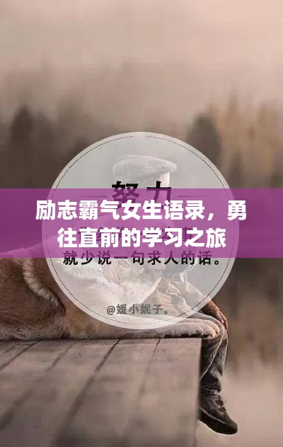 励志霸气女生语录，勇往直前的学习之旅