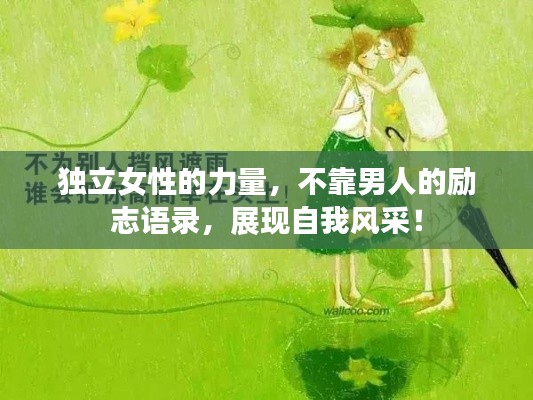 独立女性的力量，不靠男人的励志语录，展现自我风采！