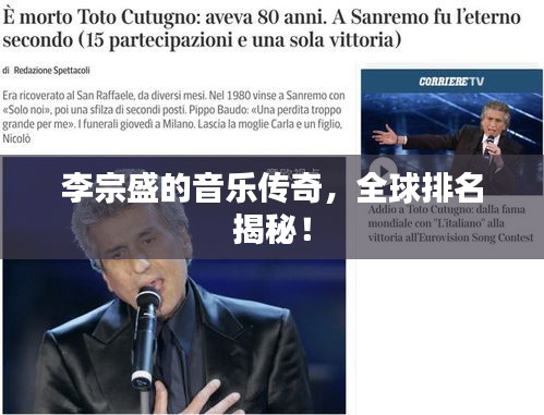 李宗盛的音乐传奇，全球排名揭秘！