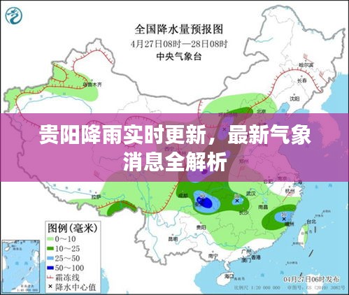 贵阳降雨实时更新，最新气象消息全解析
