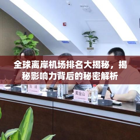 全球离岸机场排名大揭秘，揭秘影响力背后的秘密解析