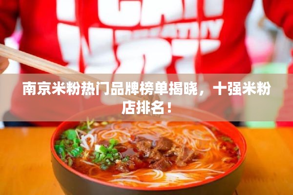 南京米粉热门品牌榜单揭晓，十强米粉店排名！