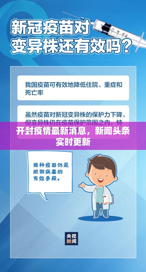 开封疫情最新消息，新闻头条实时更新