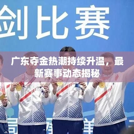 广东夺金热潮持续升温，最新赛事动态揭秘
