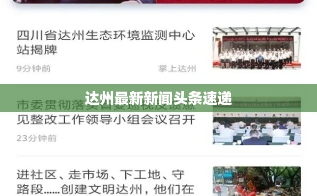 达州最新新闻头条速递