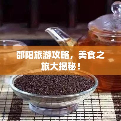 邵阳旅游攻略，美食之旅大揭秘！
