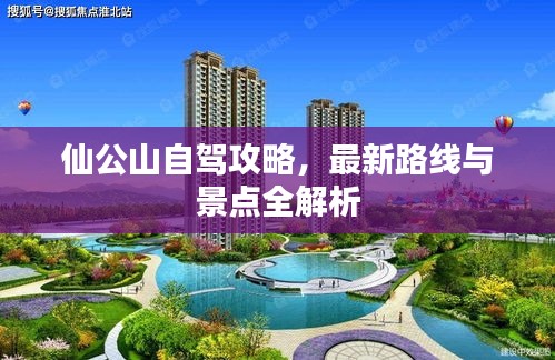 仙公山自驾攻略，最新路线与景点全解析