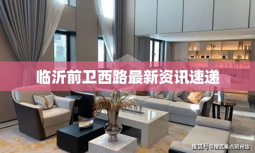 临沂前卫西路最新资讯速递