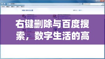 右键删除与百度搜索，数字生活的高效管理秘籍