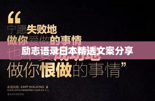 励志语录日本精选文案分享