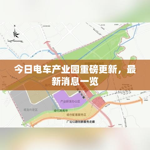 今日电车产业园重磅更新，最新消息一览