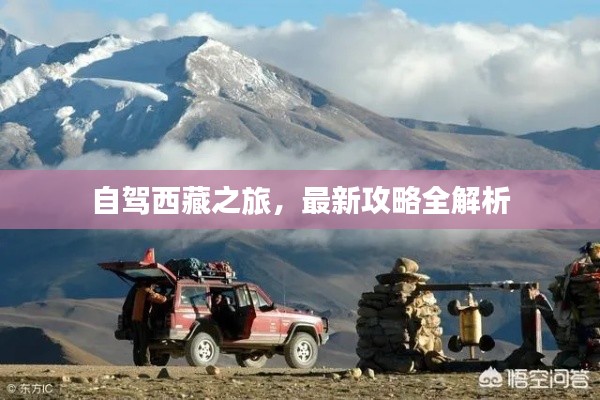 自驾西藏之旅，最新攻略全解析