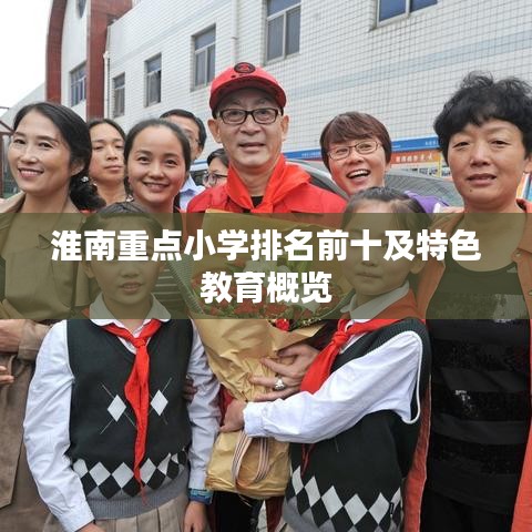 淮南重点小学排名前十及特色教育概览