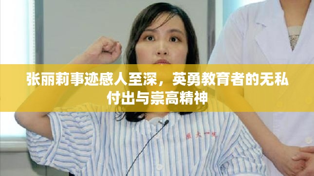 张丽莉事迹感人至深，英勇教育者的无私付出与崇高精神