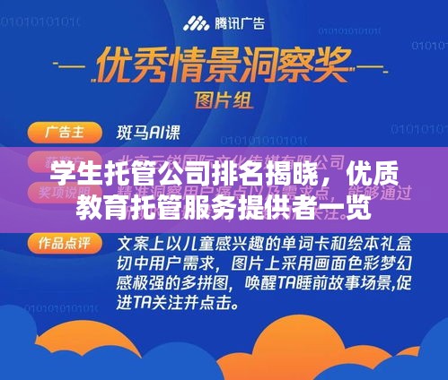 学生托管公司排名揭晓，优质教育托管服务提供者一览