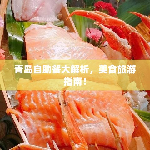 青岛自助餐大解析，美食旅游指南！
