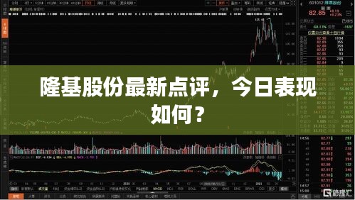 隆基股份最新点评，今日表现如何？