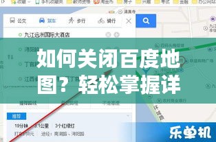 如何关闭百度地图？轻松掌握详细步骤与操作指南！