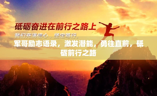 军哥励志语录，激发潜能，勇往直前，砥砺前行之路