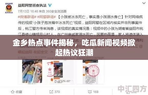 金乡热点事件揭秘，吃瓜新闻视频掀起热议狂潮
