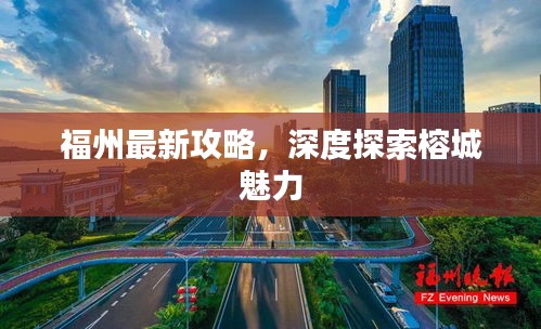 福州最新攻略，深度探索榕城魅力