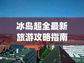 冰岛超全最新旅游攻略指南