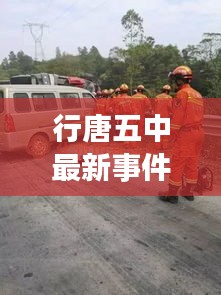行唐五中最新事件视频曝光，社会关注度飙升！