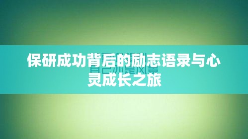 保研成功背后的励志语录与心灵成长之旅