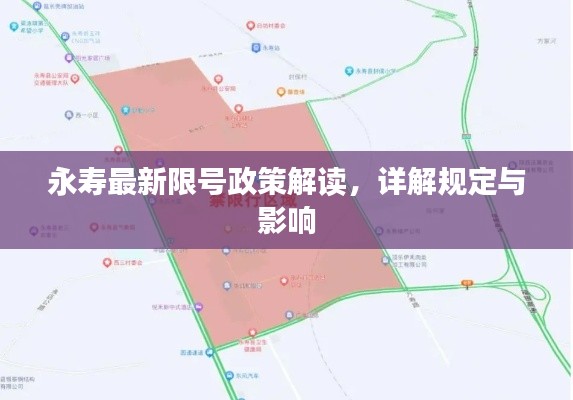 永寿最新限号政策解读，详解规定与影响