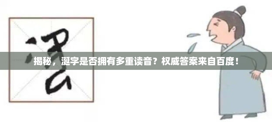 揭秘，涎字是否拥有多重读音？权威答案来自百度！
